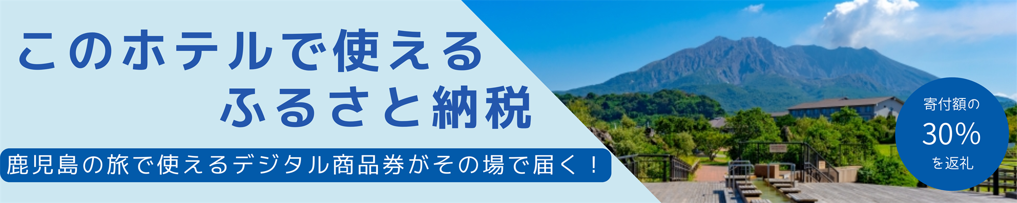 かごしまおでかけ納税で、鹿児島を遊びつくそう
