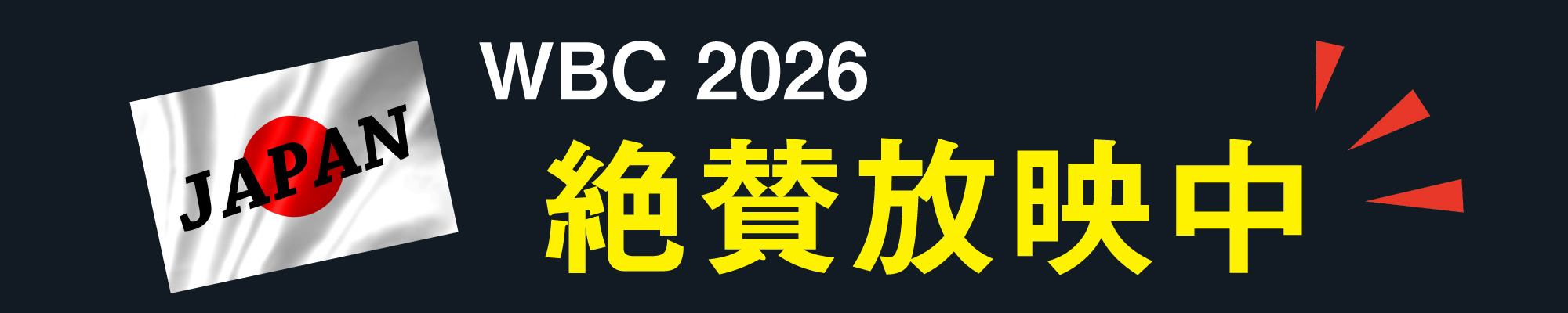 WBC休憩室にて絶賛放映中