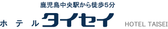 鹿児島中央駅から徒歩5分 ホテルタイセイ 公式サイト