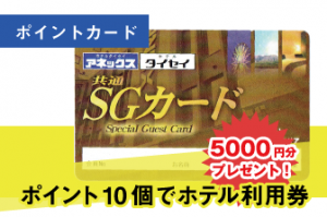 SGカード　ポイント10個でホテル利用券5000円分プレゼント！